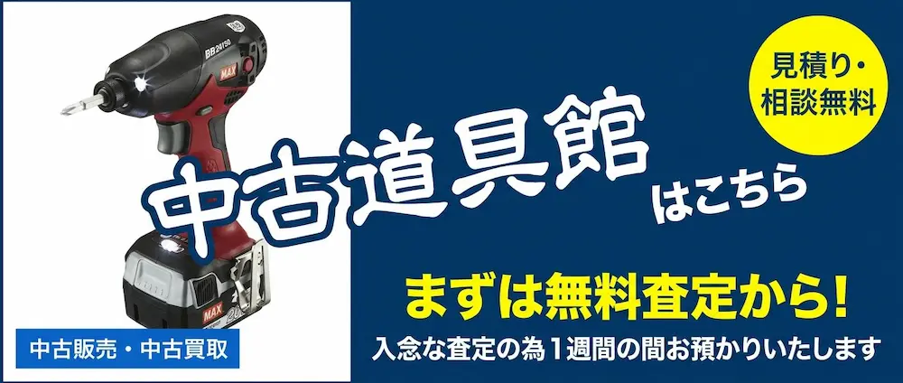 中古道具館はこちら
