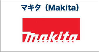 マキタ（Makita）