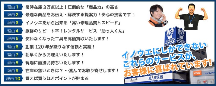 イノウエが選ばれる理由