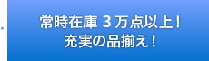 常時在庫3万点以上！ 充実の品揃え！