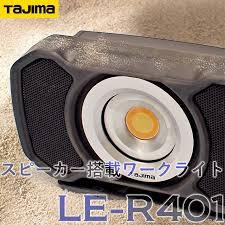 タジマ/tajima LEDワークライト R401 最大4000lm スピーカー付 | 工具