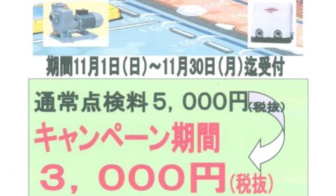 ポンプ点検キャンペーン