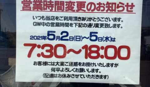 ゴールデンウィーク営業時間のお知らせ